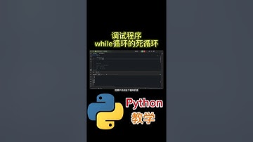 调试程序 while循环的死循环 #python tutorial #python #python教学 #python编程  #python入门 #coding #基础代码
