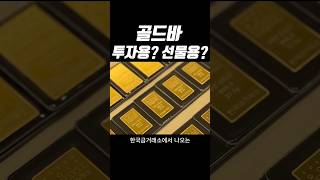 골드바 투자용? 선물용?#24k #금매입시세 #골드바 #금테크 #금시세