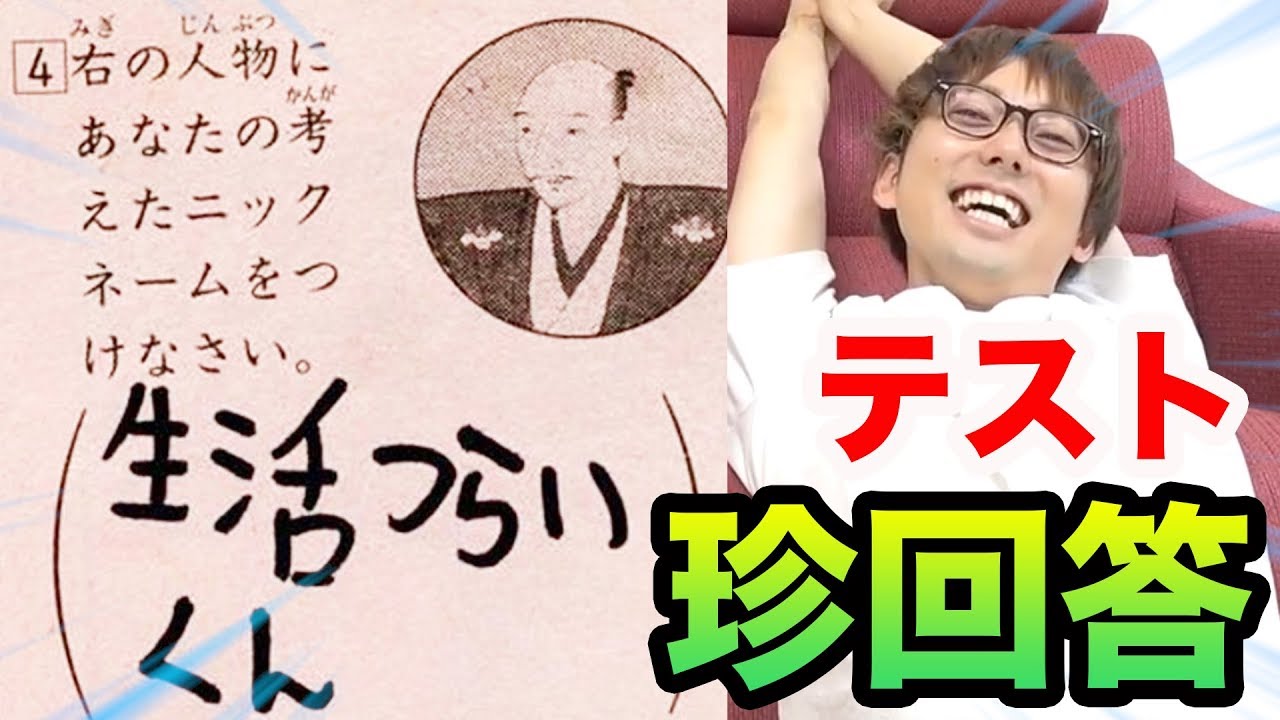 子供たちの爆笑テスト珍回答を当てろwwwww Youtube 子供たちの爆笑テスト珍回答を当てろwwwww Youtube
