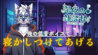 【作業雑談】【ASMR？】外人の低音ボイスってエロいよね？(´・ω・)ごめん深夜テンション