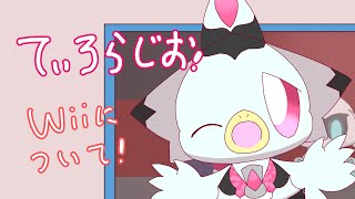 【てぃろらじお】Wiiについて！