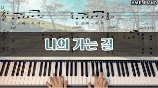 나의 가는 길 피아노 악보 + MR by 하울피아노 Haul Piano 3,464 views 1 year ago 2 minutes, 48 seconds