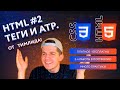 5. HTML теги и атрибуты (часть 2) | HTML & CSS курс 2.0