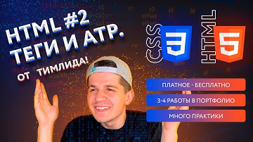 5. HTML теги и атрибуты (часть 2) | HTML & CSS курс 2.0