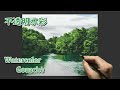 [水彩画 ガッシュ] 3時間10分で描くリアルな沼の風景のメイキング | 描き方 | Watercolor Painting (Gouache) | -No.254
