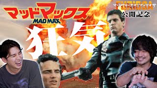 【解説紹介】前衛すぎる伝説の始まり『MADMAX/マッドマックス』感想レビュー【おまけの夜】