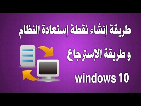 طريقة إنشاء نقطة إستعادة النظام و طريقة الإسترجاع windows 10