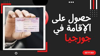 حصول على الإقامة في جورجيا | أنواع الإقامات في جورجيا ومدتها