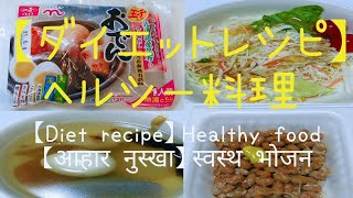 【ダイエットレシピ】⑤ ヘルシー料理 【Diet recipe】Healthy food  【आहार नुस्खा】स्वस्थ भोजन