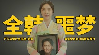 披着美女皮的恶魔，全韩男人的噩梦【严仁淑案全梳理+更新】