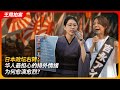 日本政坛右转 华人最担心的排外情绪为何愈演愈烈 日本右翼 自民党 参政党 平野雨龍 吉永蓝 王局拍案20250723 日本政坛右转 华人最担心的排外情绪为何愈演愈烈 日本右翼 自民党 参政党 平野雨龍 吉永蓝 王局拍案20250723