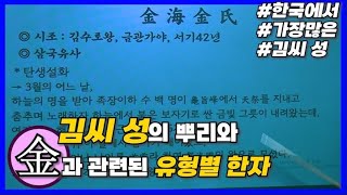 [특강] 195강 한국의 성씨8: 김씨 성의 뿌리와 金관련된 유형별 한자