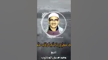 من سورة هود - للشيخ محمد صديق المنشاوي