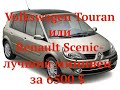 VW Touran или Renault Scenic лучший минивен за 6500 $
