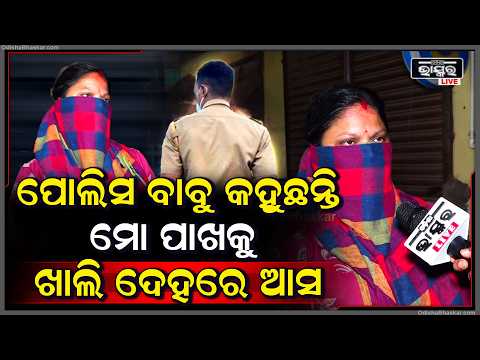 ମହିଳାଙ୍କୁ ଫେବର ମାଗିଲେ ପୋଲିସ ଅଫିସର ଥାନାରେ ଏତଲା