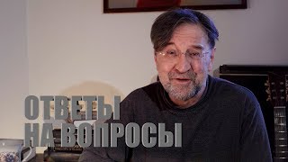 Юрий Шевчук: Ответы на вопросы (часть 2)