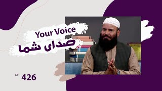 صدای شما با شمس الرحمن فروتن در  مورد حقوق اطفال از دیدگاه اسلام - قسمت ۴۲۶