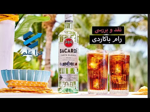 نقد و بررسی مشروب رام باکاردی