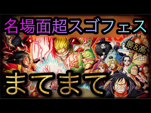 超スゴフェス 新限定フェス限ロジャー 白ひげ ルフィ 麦わらの一味追加 まてまて Optc トレクル One Piece Treasure Cruise 원피스 트레져 크루즈 ワンピース Youtube