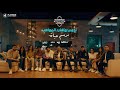 نجوم بوليفارد المواهب - كليب نرسم حياة | Boulevard Al Mawaheb Stars - Nersem Hayat music video