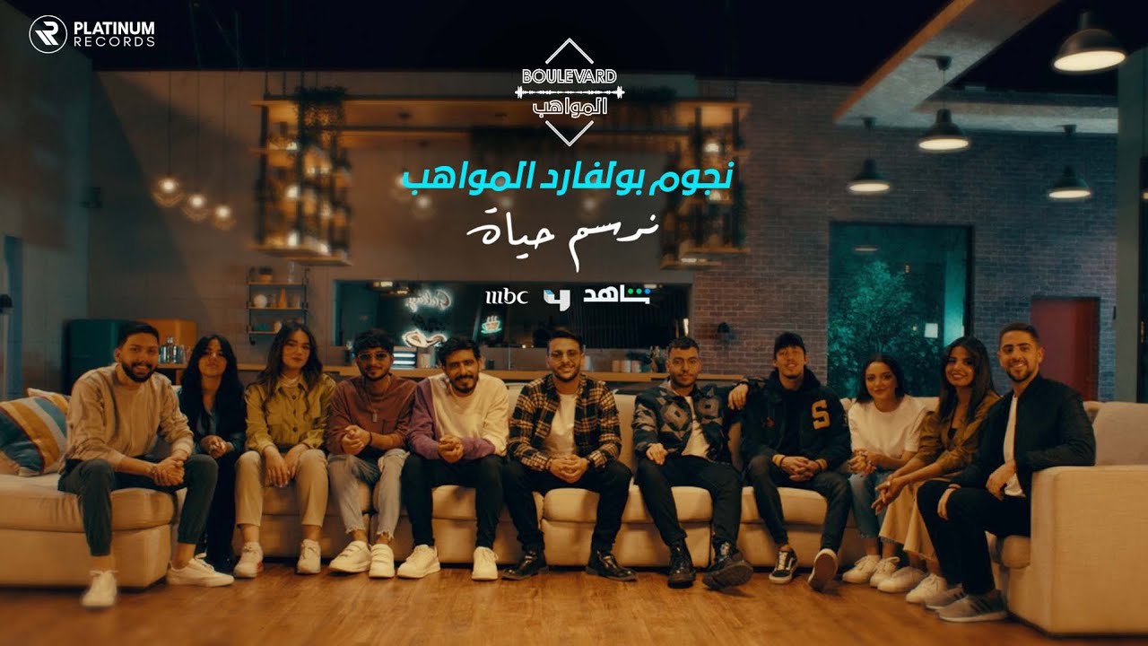 نجوم بوليفارد المواهب - كليب نرسم حياة | Boulevard Al Mawaheb Stars - Nersem Hayat music video