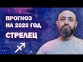 Гороскоп СТРЕЛЕЦ 2020 год / Ведическая Астрология