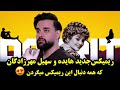 ریمیکس جدید و ترند بانو هایده و سهیل مهرزادگان بنام دوریت