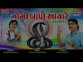 Goga Bapa Aaya II jignesh Kaviraj II New Audio songs II New panchami Special II EKTa Sound