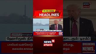 Hormuz Strait | Trump | Oil Route | Middle East | ஹோர்மூஸ் நீரிணை முற்றுகை தொடரும்: டிரம்ப்