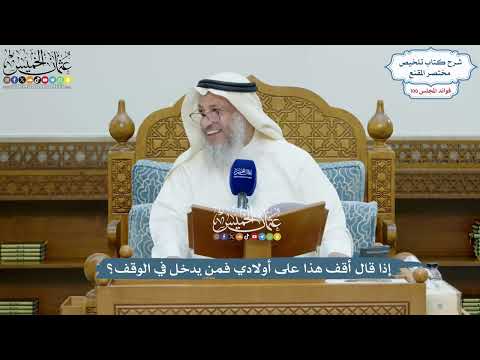 4572 - إذا قال أقف هذا على أولادي فمن يدخل في الوقف؟ - عثمان الخميس