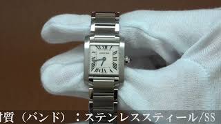 CARTIER カルティエ タンク フランセーズ SM W51008Q3