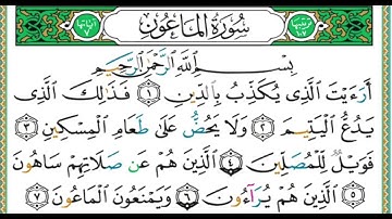 107 سورة الماعون  || الشيخ أيمن رشدي سويد