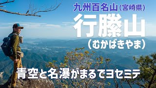 【日帰り登山】 九州百名山 宮崎県の行縢山(むかばきやま)はお手頃コースで絶景が見られる!まるでヨセミテみたいな山でした。 2023.11.07