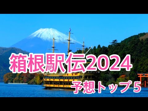 箱根駅伝2024.順位予想トップ５！してみた