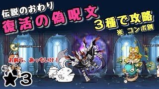 復活の偽呪文 ３種で攻略 にゃんこ大戦争 伝説のおわり 星３ 星２ Youtube