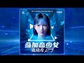 叠加态少女 鹿晓希LUCY 没有尽头的尽头最美 浪漫和爱洒满银河宇宙 動態歌詞Lyrics Pinyinlyrics 叠加态少女 鹿晓希LUCY 没有尽头的尽头最美 浪漫和爱洒满银河宇宙 動態歌詞Lyrics Pinyinlyrics