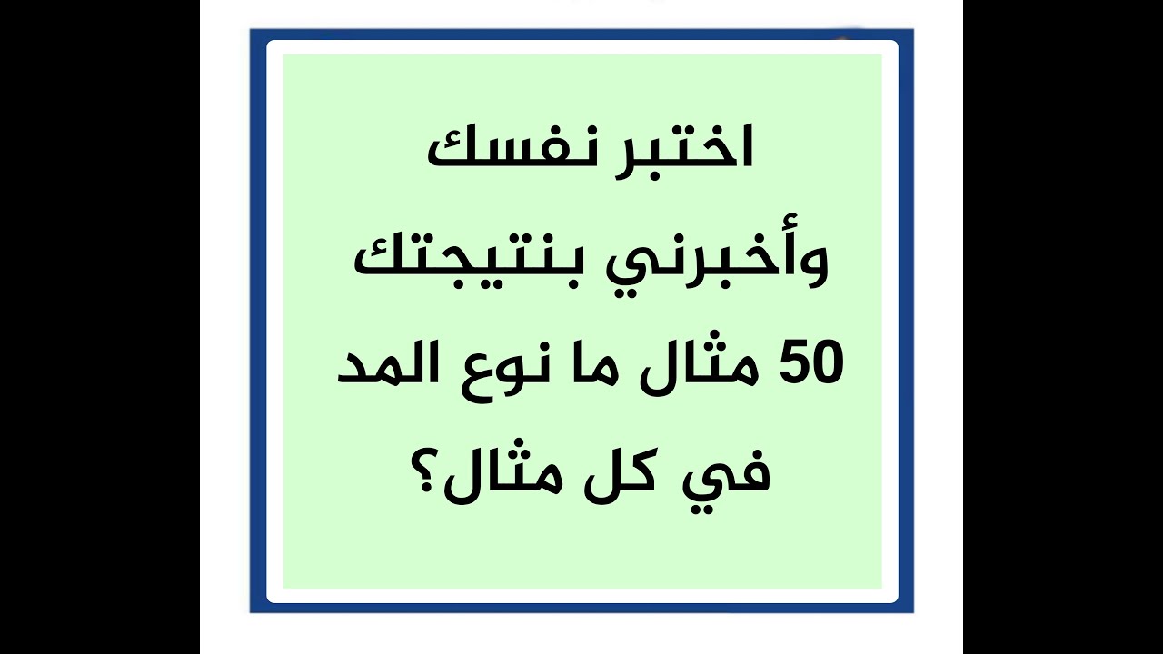 اختبار في أنواع المدود طريقة سهلة لمعرفة نوع المد
