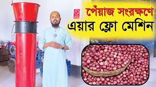 পেঁয়াজ সংরক্ষনে এয়ার ফ্লো মেশিন - Air flow machine for onion preservation #janata #agriculture