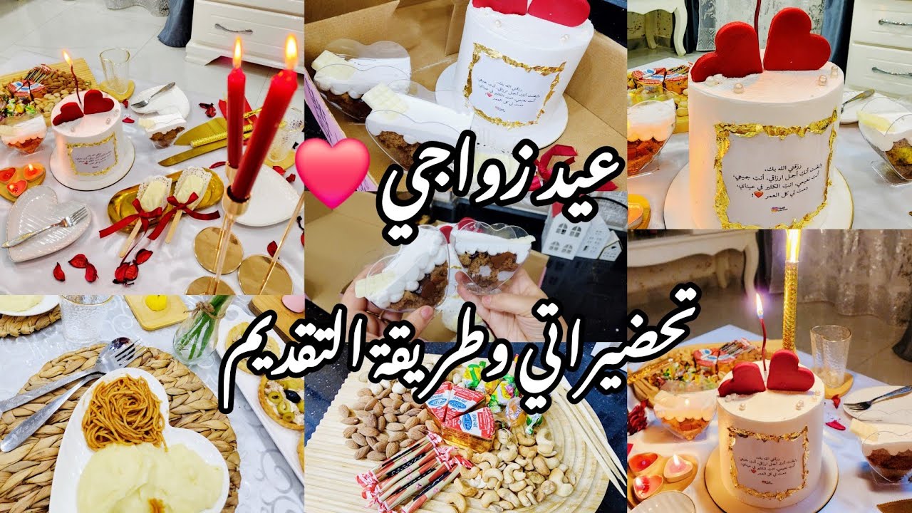 عيد زواجي👰‍♂️❤️ تحضيراتي مع تقديمات وأفكار  راقية✨️ فرحت عائلتي