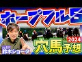【ホープフルステークス GⅠ 2024 】元トラックマンの穴馬専門番組 予想