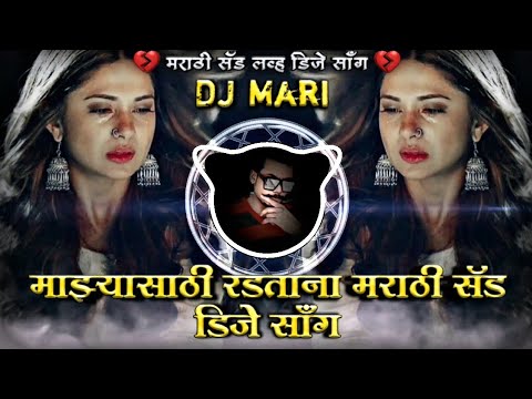 Majyasathi Radatana Sagar Bendre Marathi Sad DJ Song Remix DJ Mari Bhai