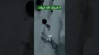 لبيكَ اللهم لبيك..