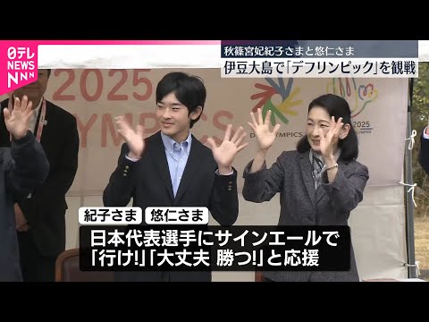 【紀子さまと悠仁さま】伊豆大島で「デフリンピック」観戦