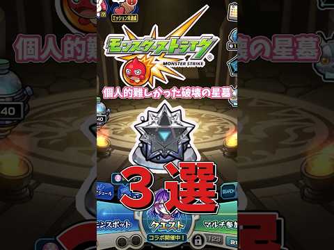 初登場時難しかった星墓3選【モンスト】#高難易度　#ワンパン #モンスターストライク
