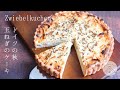 ドイツ風キッシュ！玉ねぎのケーキの作り方・レシピ＊Zwiebelkuchen / onion cake