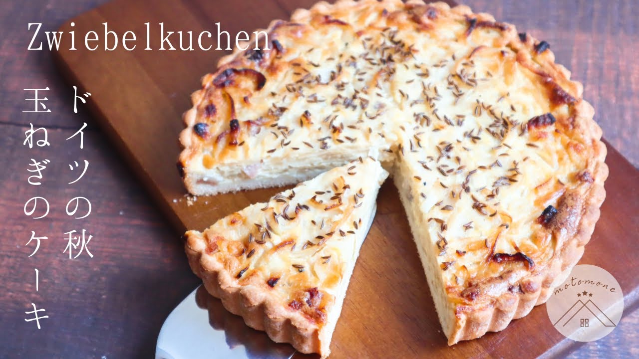 ドイツ風キッシュ！玉ねぎのケーキの作り方・レシピ＊Zwiebelkuchen / onion cake