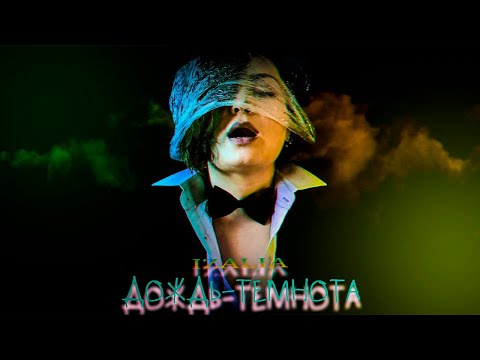 IZAliA – ДОЖДЬ-ТЕМНОТА | Премьера клипа 2021