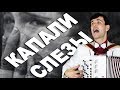 😢ВСЕ ПЛАЧУТ ОТ ЭТОЙ ПЕСНИ. ХОТЬ НЕ СЛУШАЙ... Капали слезы (кавер Залкин)