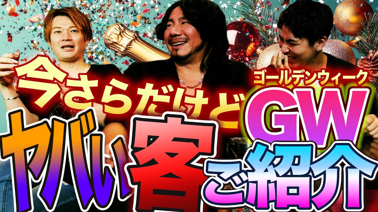 オカマバーに来たヤバい客をご紹介！今更だけどゴールデンウィーク中のやばい話を大放出！！