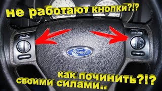 Ford Explore IV - Тупят кнопки на руле. Восстанавливаем работоспособность!
